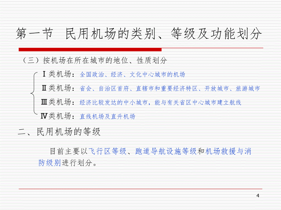 民航机场基础知识.ppt_第4页