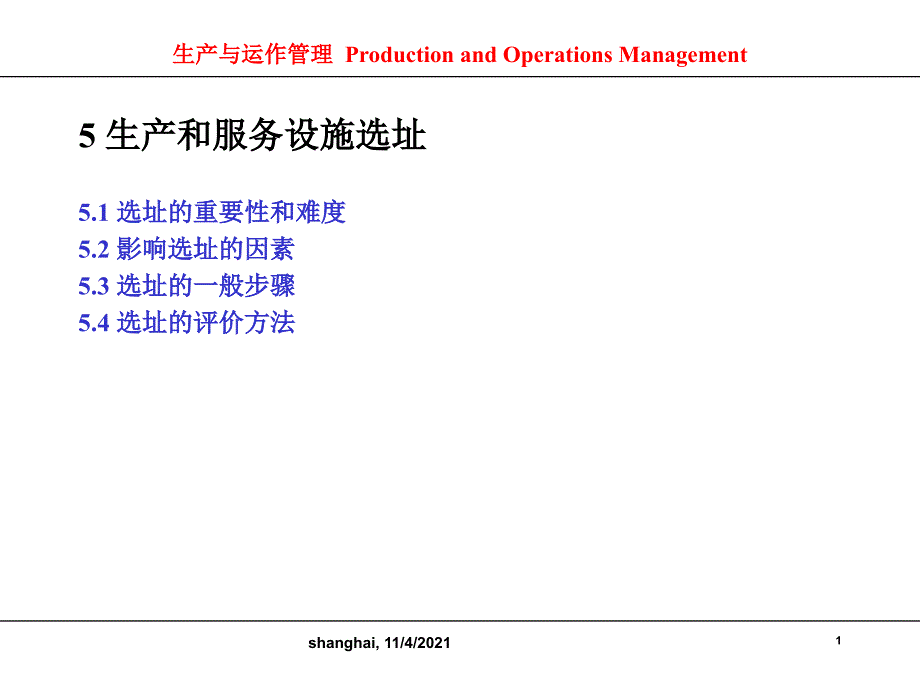 生产和服务设施选址_第1页