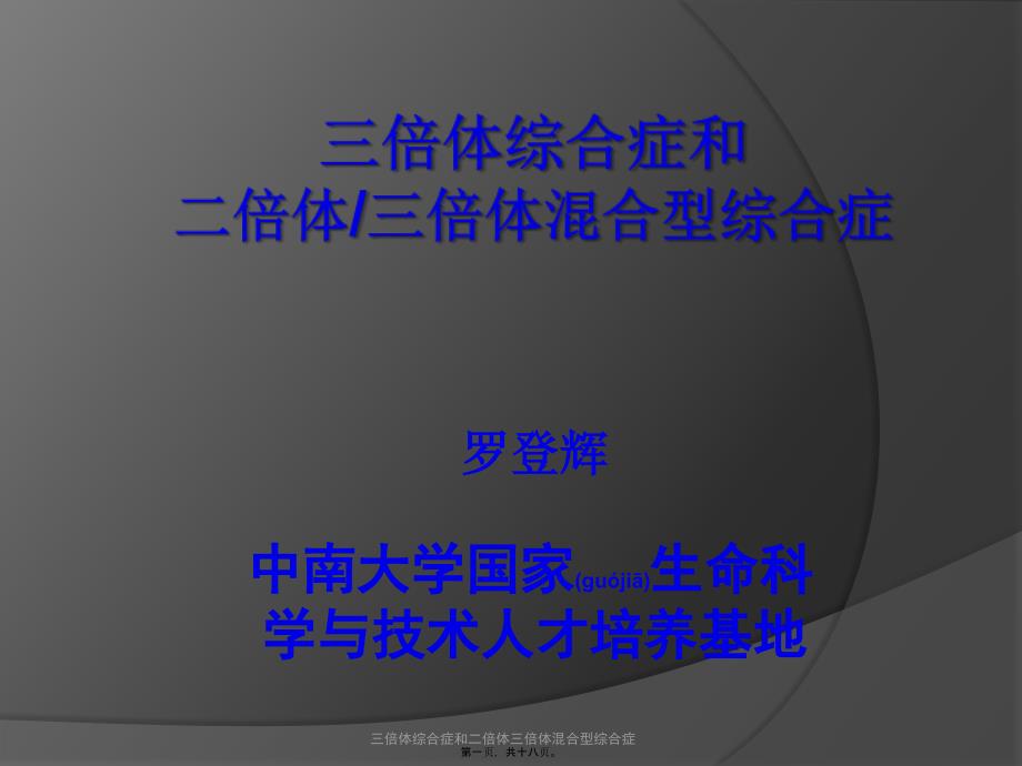 三倍体综合症和二倍体三倍体混合型综合症课件_第1页