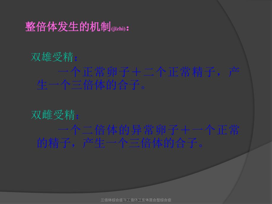 三倍体综合症和二倍体三倍体混合型综合症课件_第3页