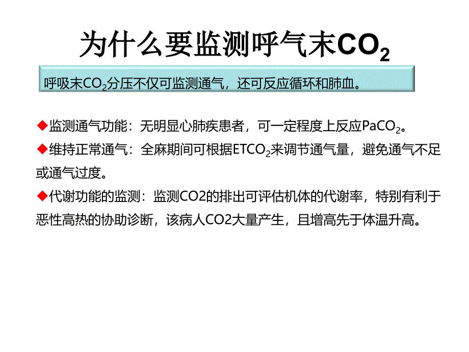 呼气末CO监测技术_第2页