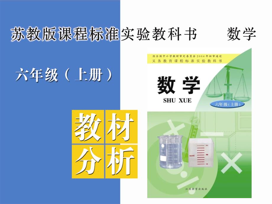 苏教版国标本六数上册教材分析_第1页