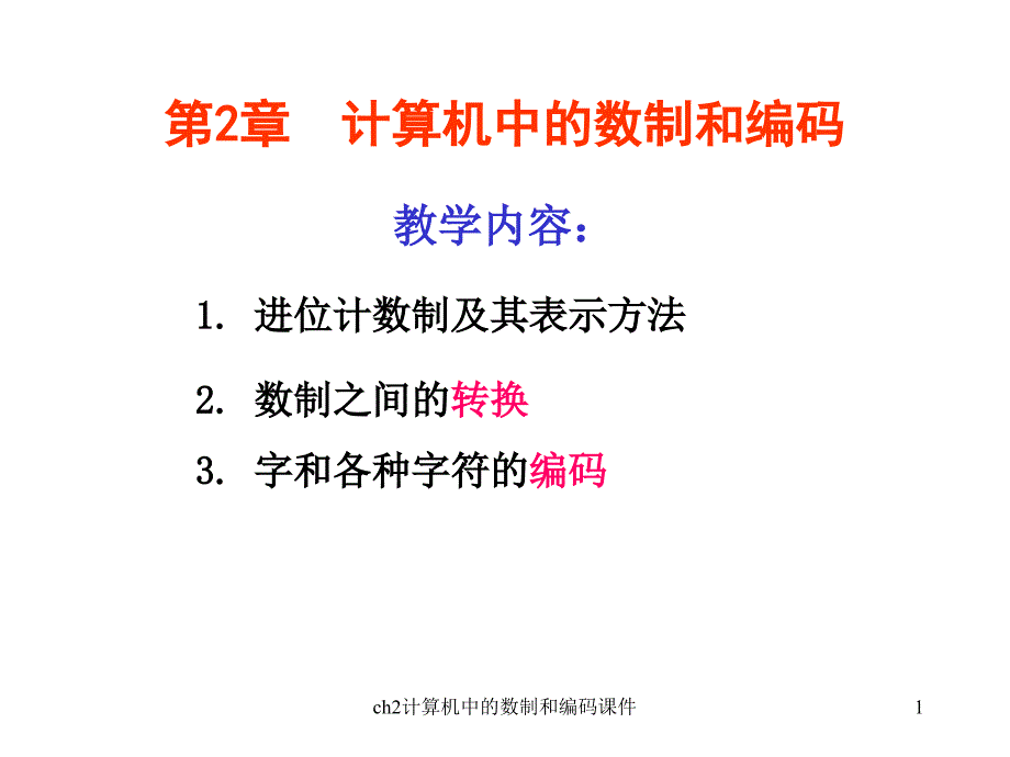 ch2计算机中的数制和编码课件_第1页