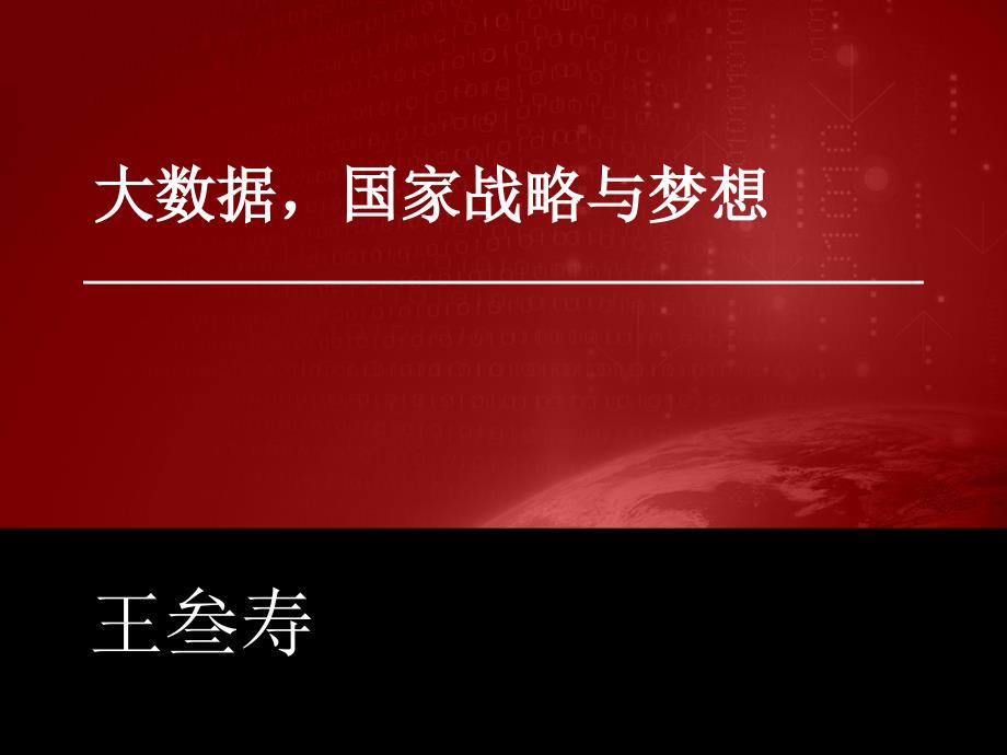 2政府大数据应用场景与示例PPT课件_第1页