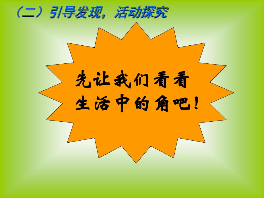 二年级数学角的初步认识l梁玲_第3页