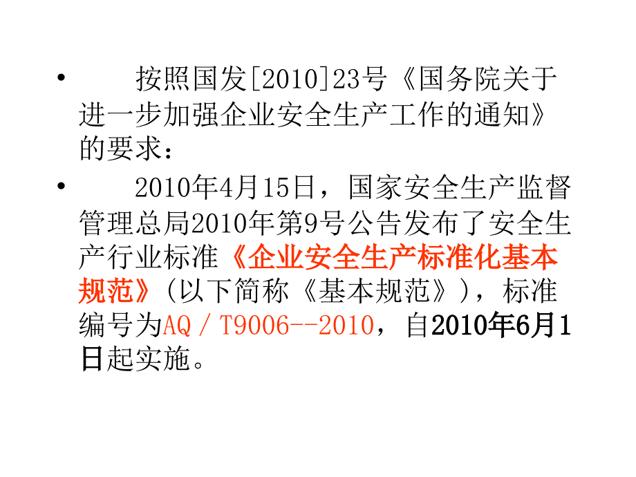 企业安全生产标准化基本规范介绍江西交通信息网_第2页