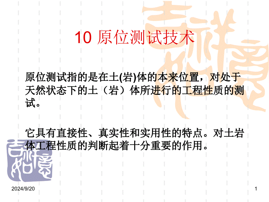 岩土工程10原位测试技术_第1页