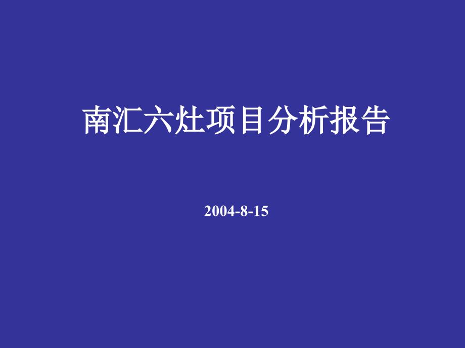 上海刚泰国际城项目策划报告_第1页