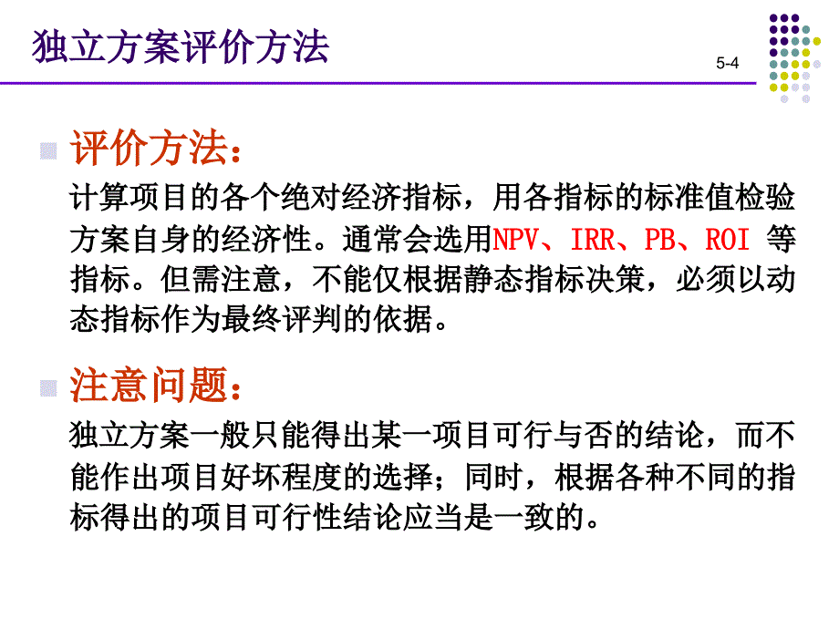 技术经济学：第五章 决策结构与评价方法_第4页