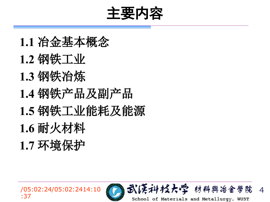 选修课冶金概论ppt绪论课件_第4页