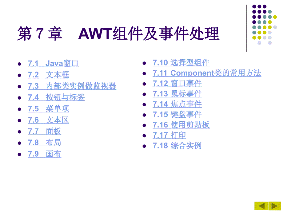 Java 2实用教程课件(第3版第7章).ppt_第1页