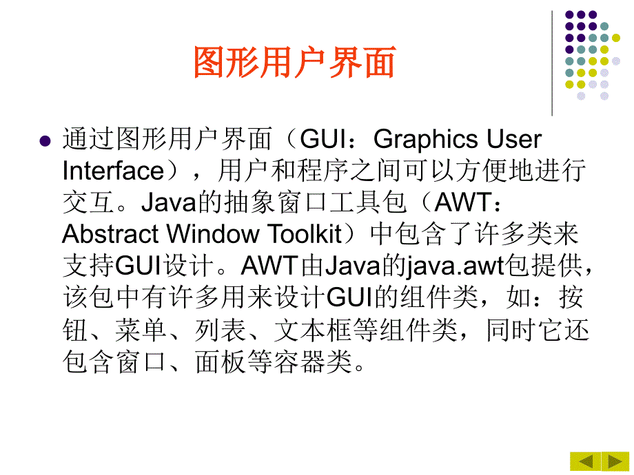 Java 2实用教程课件(第3版第7章).ppt_第2页