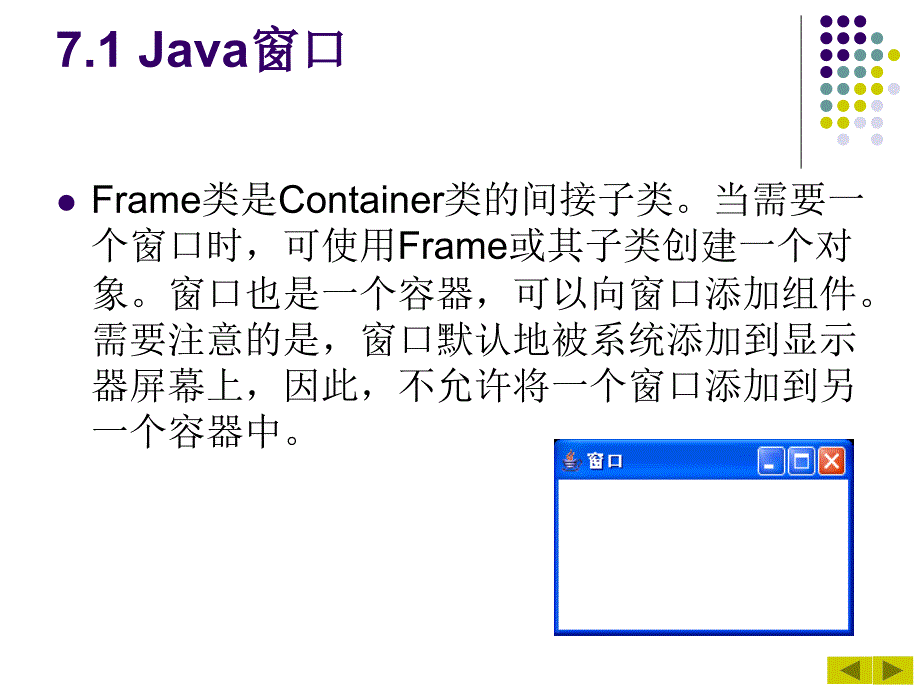 Java 2实用教程课件(第3版第7章).ppt_第4页