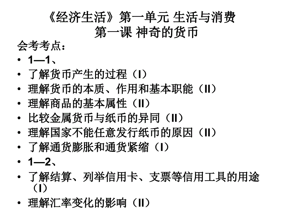 经济第一课复习神奇的货币上课_第2页