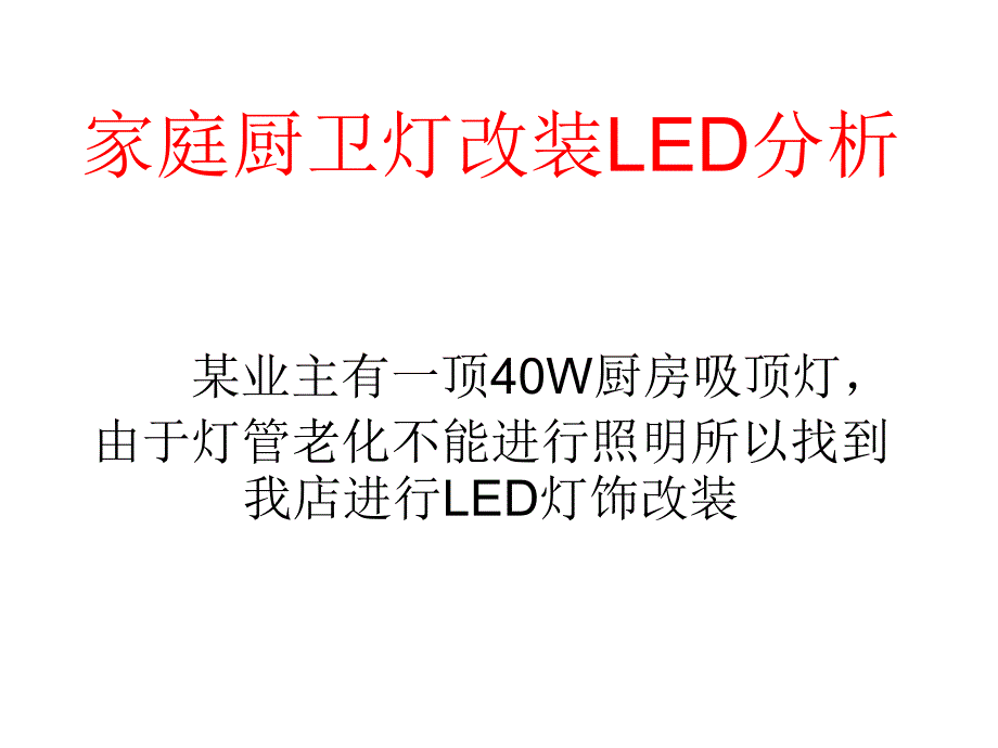 家庭厨卫灯改装LED_第1页