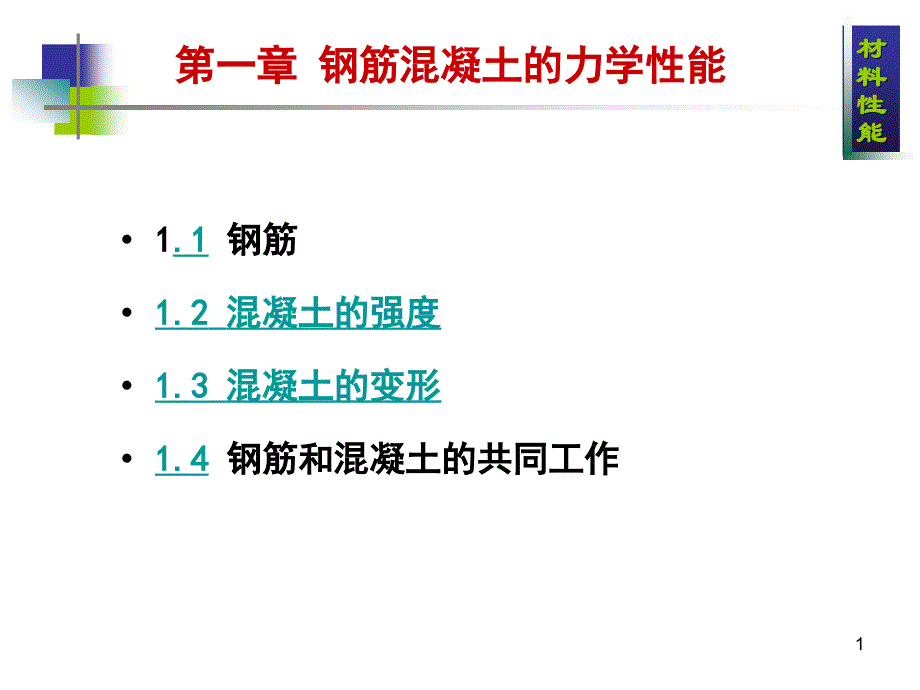 钢筋混凝土的力学性能_第1页