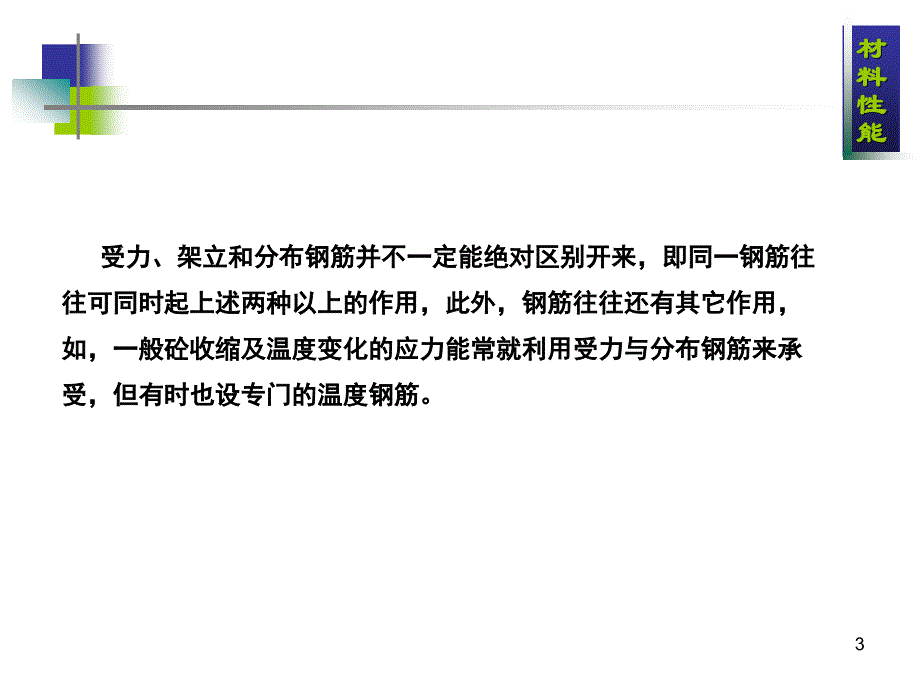 钢筋混凝土的力学性能_第3页