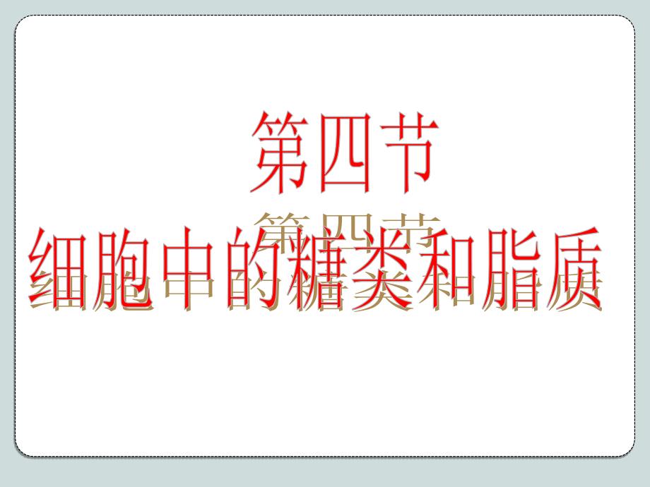 人教版教学课件必修一第二章第四节细胞中的糖和脂_第1页