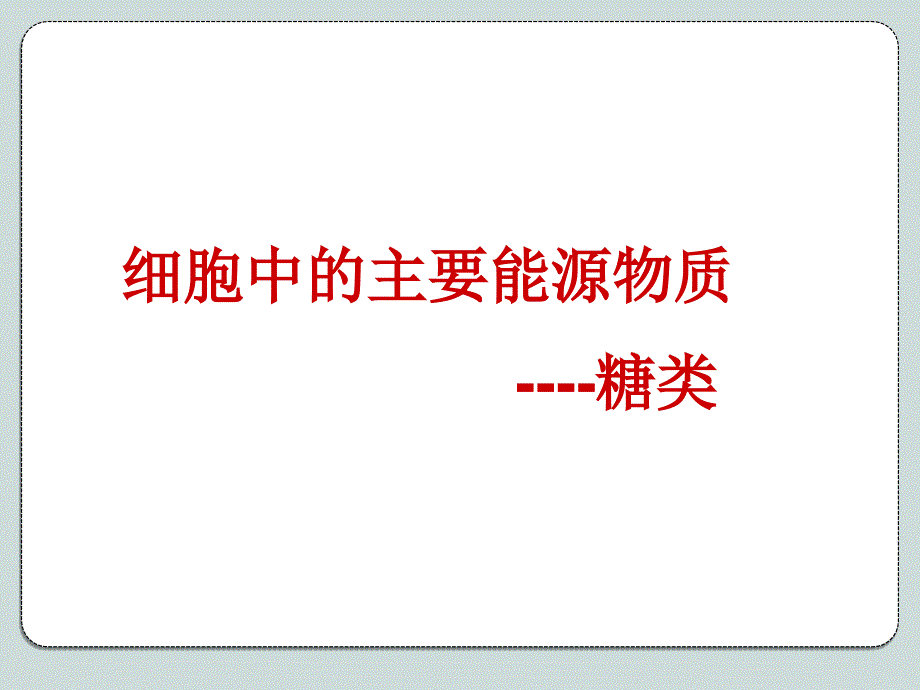 人教版教学课件必修一第二章第四节细胞中的糖和脂_第3页