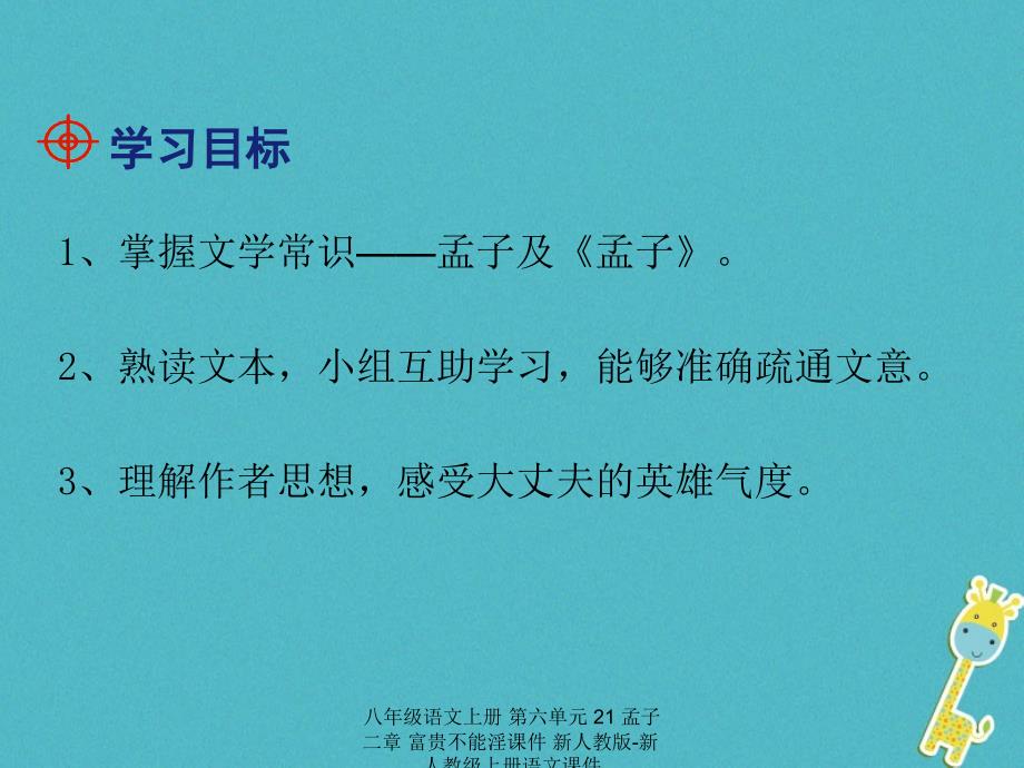 最新八年级语文上册第六单元21孟子二章富贵不能淫课件_第2页