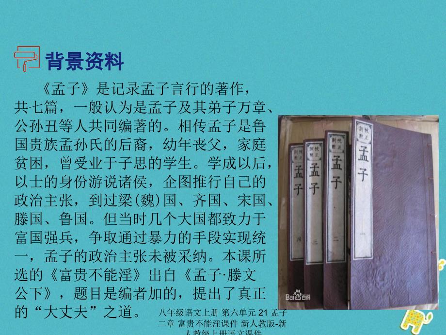 最新八年级语文上册第六单元21孟子二章富贵不能淫课件_第4页