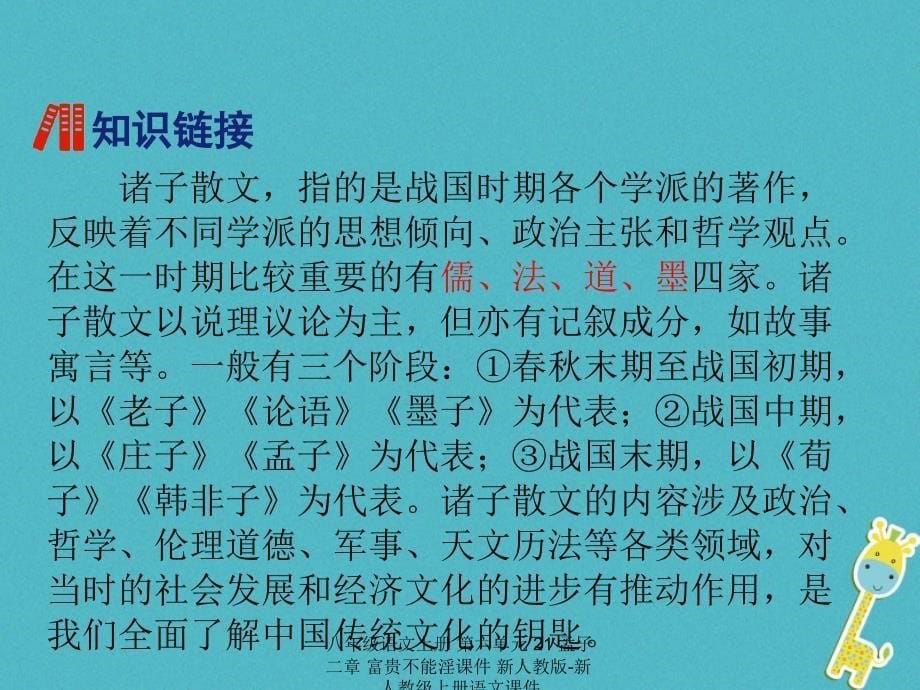 最新八年级语文上册第六单元21孟子二章富贵不能淫课件_第5页