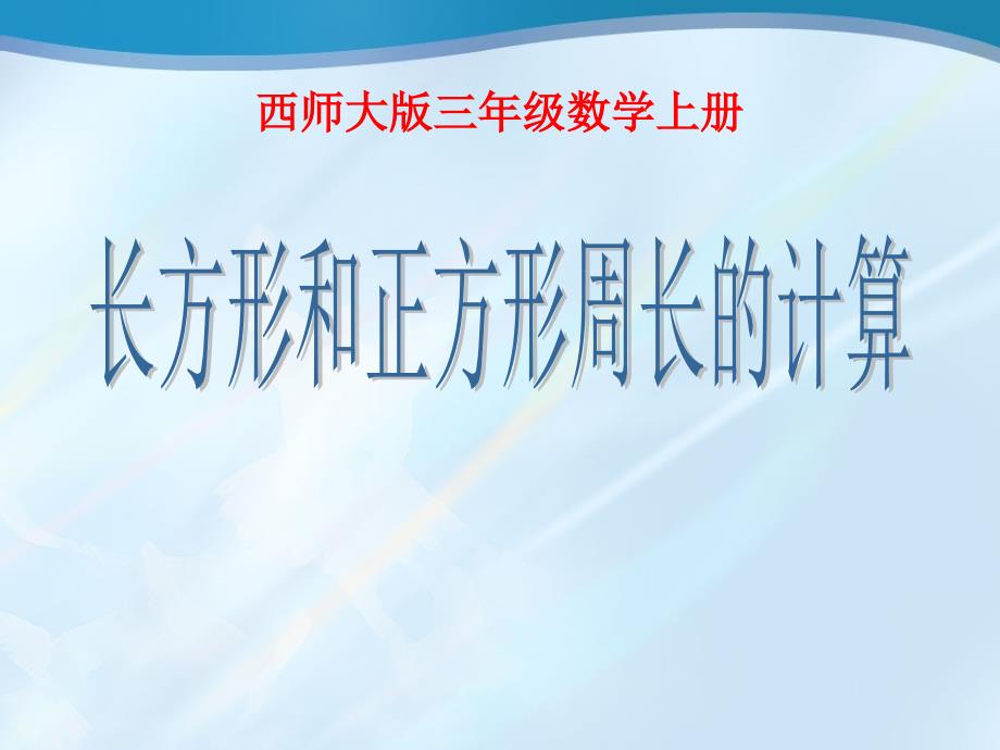 《长方形和正方形周长的计算》周长课件_第1页