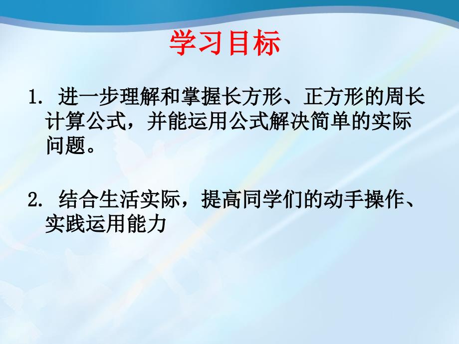 《长方形和正方形周长的计算》周长课件_第2页