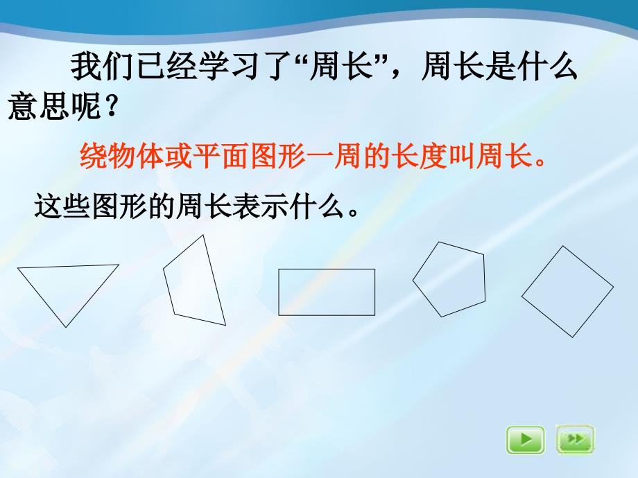 《长方形和正方形周长的计算》周长课件_第3页