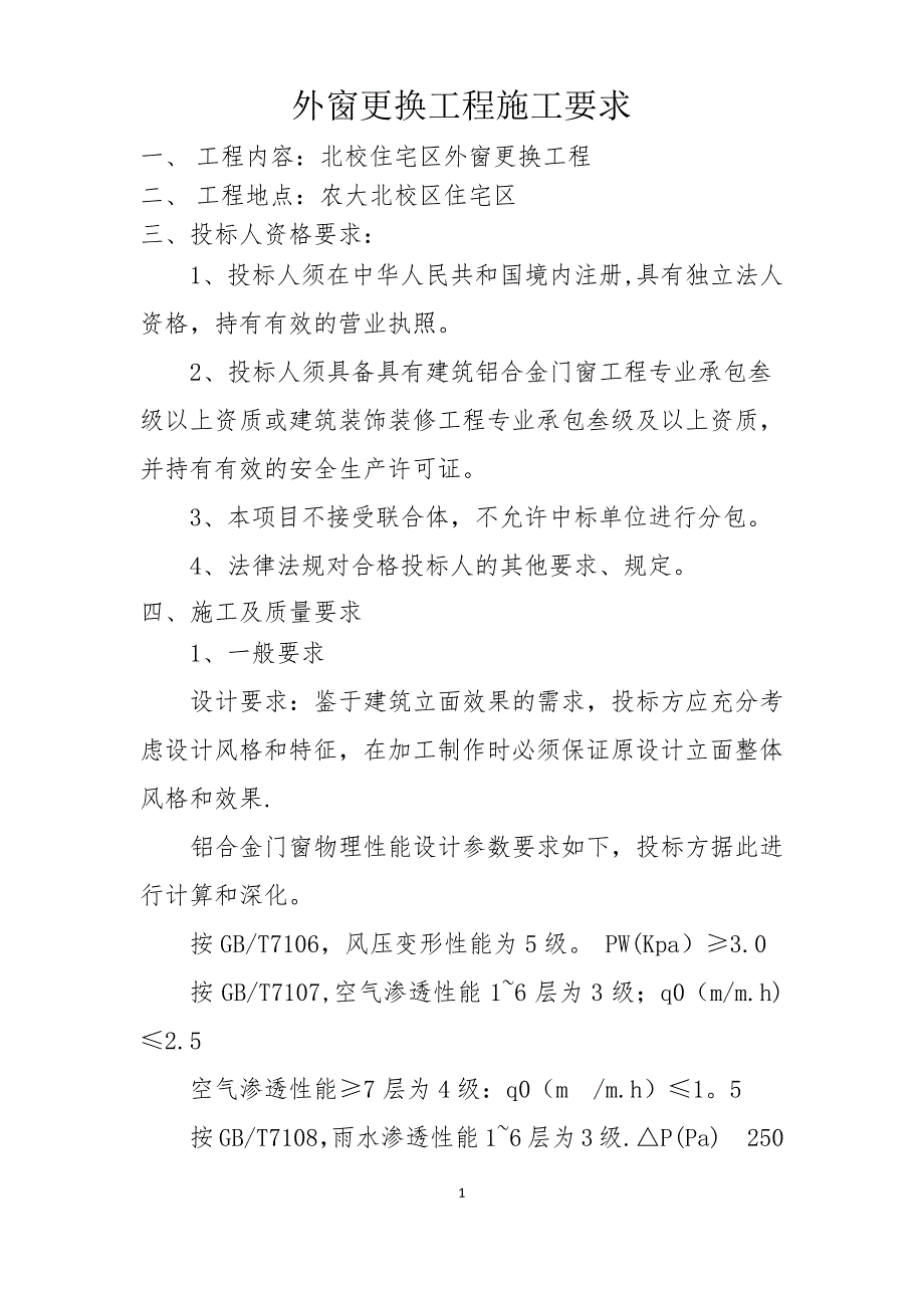 外窗更换工程施工要求_第1页