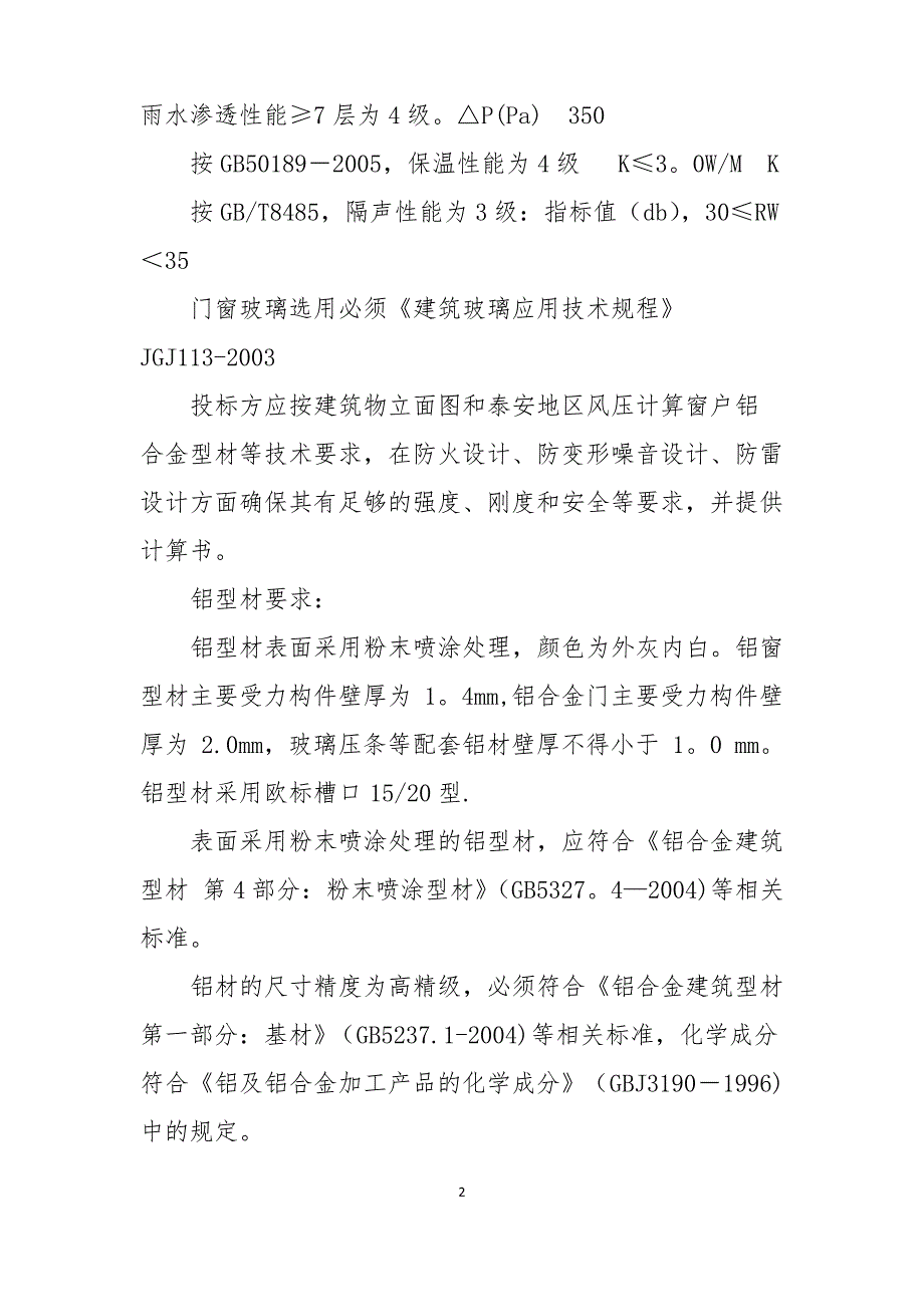 外窗更换工程施工要求_第2页