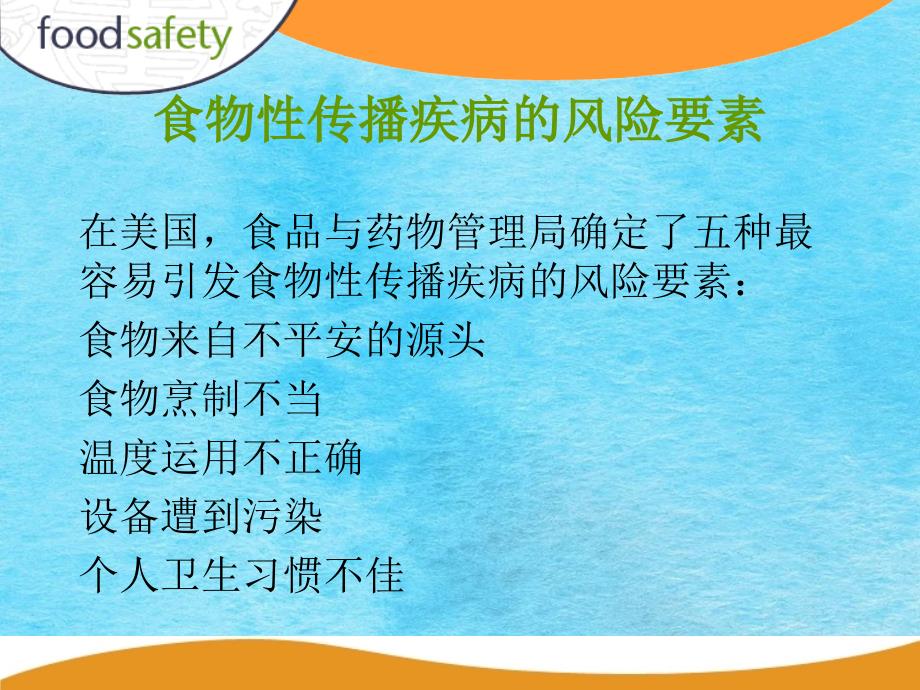 关于食品安全的14个第227240页ppt课件_第3页