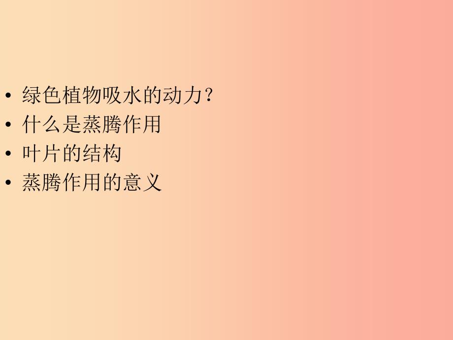 2019年七年级生物上册3.3绿色植物与生物圈的水循环课件1 新人教版.ppt_第2页