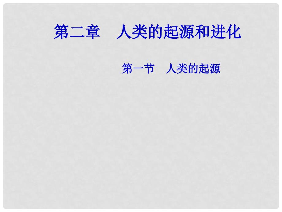 山东省惠民县八年级生物下册 5.2.1《人类的起源》课件 （新版）济南版_第1页