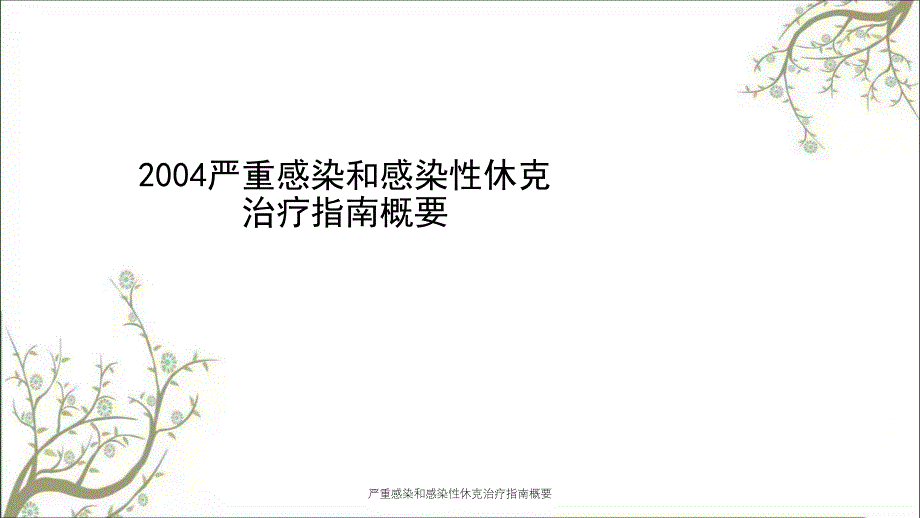 严重感染和感染性休克治疗指南概要课件_第1页