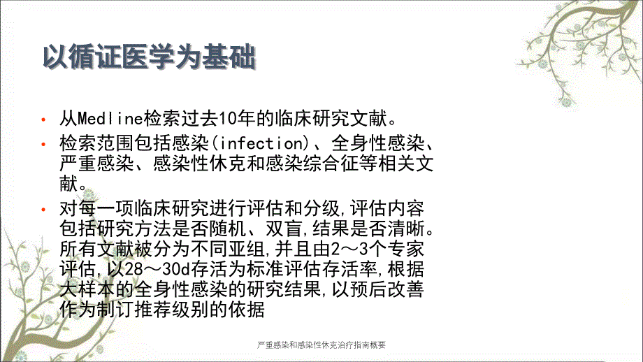 严重感染和感染性休克治疗指南概要课件_第2页