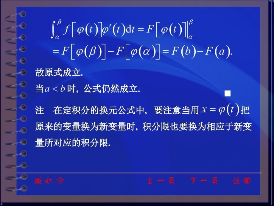 微积分课件：ch3_7 定积分的换元法与分部积分法_第5页