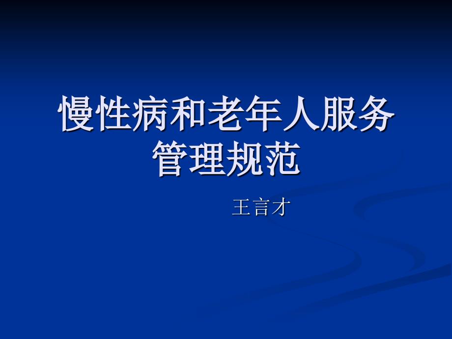 慢性病及老年人的课件_第1页