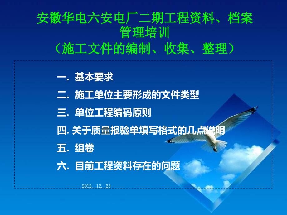 六安电厂工程资料档案管理培训施工文件的编制收集整理_第1页