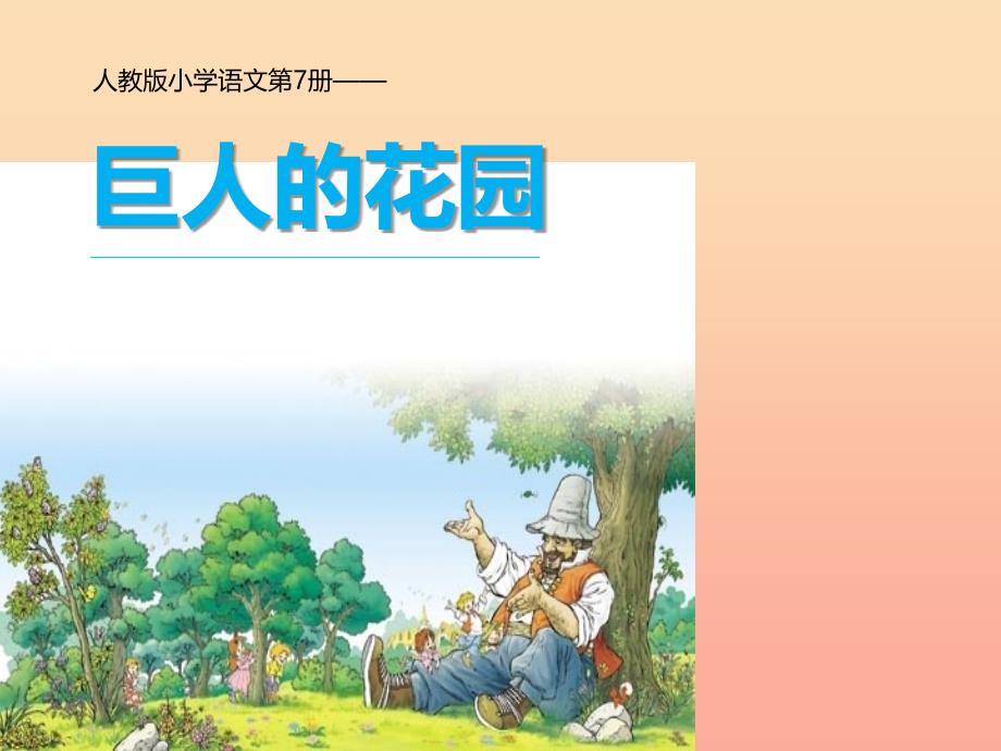 2019年四年级语文上册 第3单元 9.巨人的花园课件2 新人教版.ppt_第1页