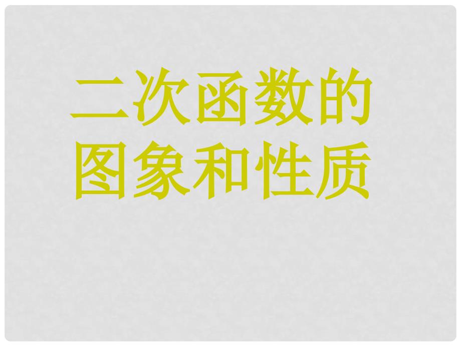 九年级数学下册 二次函数的图像和性质精品课件 人教新课标版_第1页