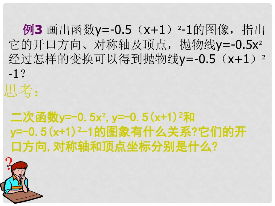 九年级数学下册 二次函数的图像和性质精品课件 人教新课标版_第3页