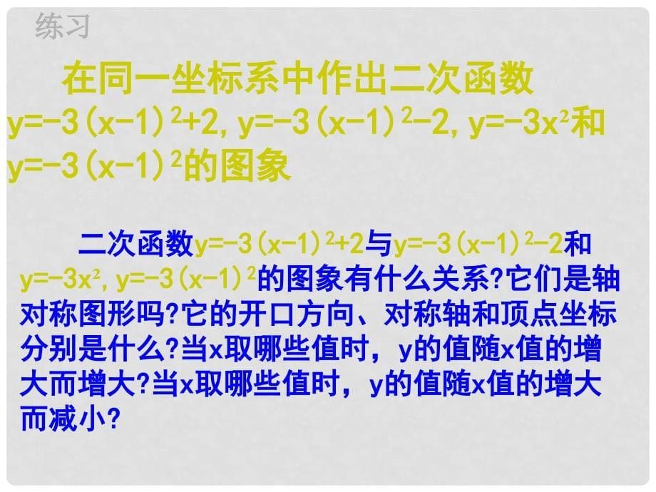 九年级数学下册 二次函数的图像和性质精品课件 人教新课标版_第5页