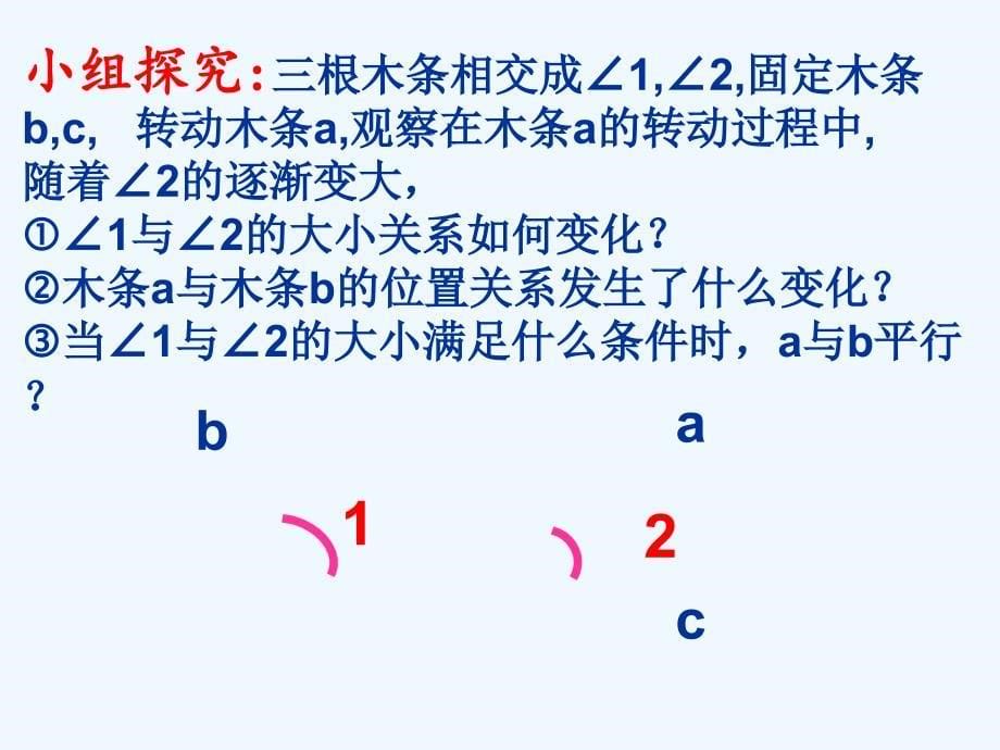 探索直线平行的条件公开课 课件_第5页