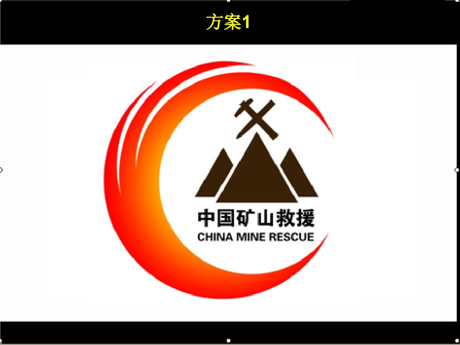 中国矿山救援标识征集活动_第3页