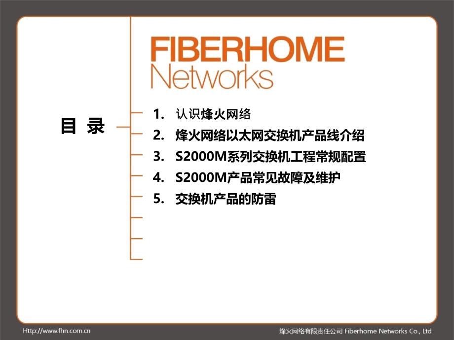 烽火交换机培训资料_第1页