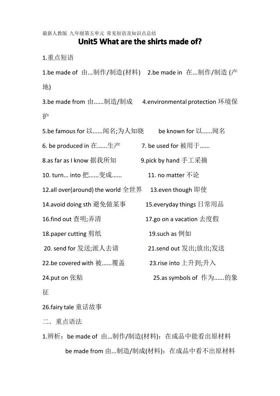 最新人教版 九年级第五单元 常见短语及知识点总结_第1页