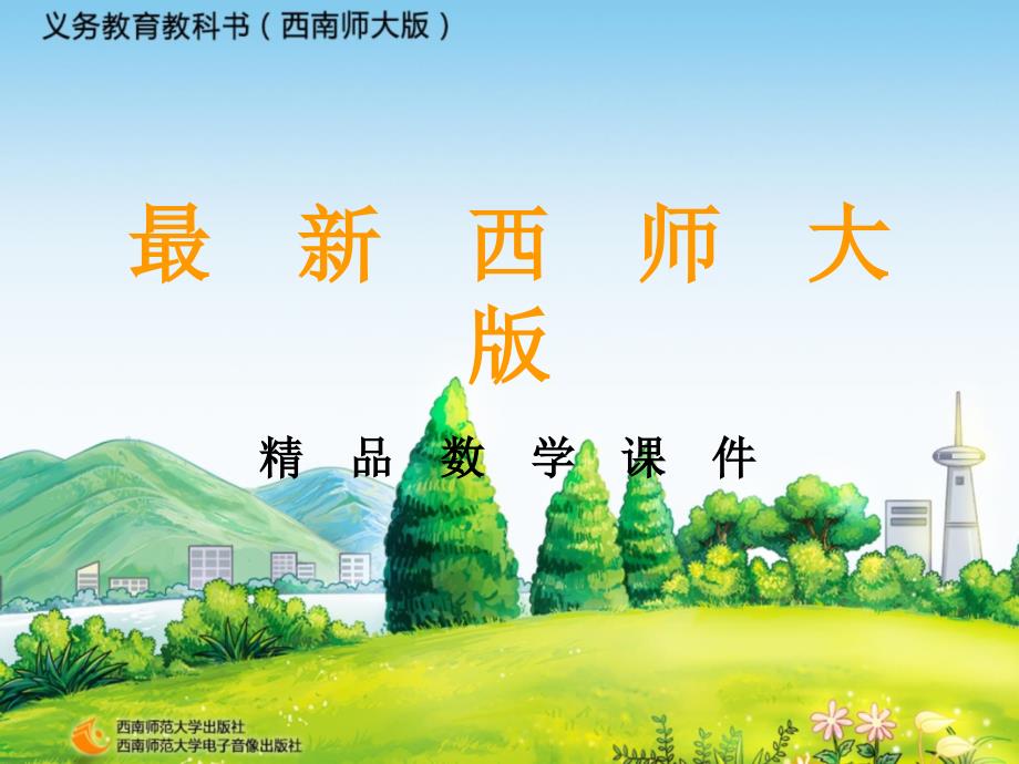 最新【西师大版】三年级上册数学：第5单元第1课时 没有小括号的四则混合运算_第1页