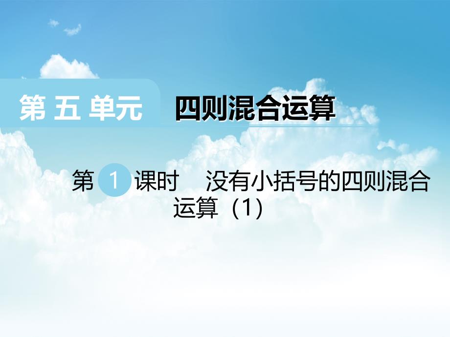 最新【西师大版】三年级上册数学：第5单元第1课时 没有小括号的四则混合运算_第2页