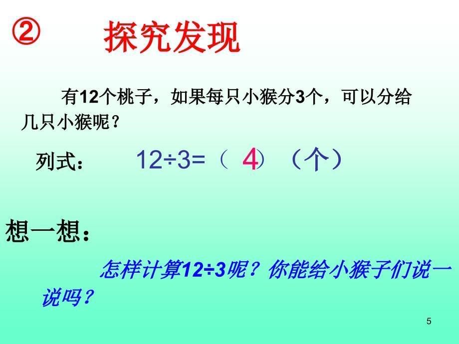 2-6的乘法口诀求商PPT优秀课件_第5页